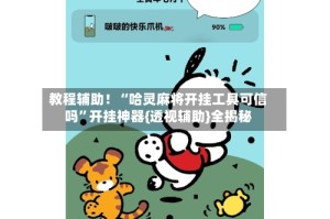 教程辅助！“哈灵麻将开挂工具可信吗”开挂神器{透视辅助}全揭秘