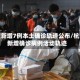 杭州新增7例本土确诊轨迹公布/杭州新增确诊病例活动轨迹