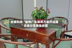 必备科技“雀神广东麻将万能开挂器”详细分享装挂步骤