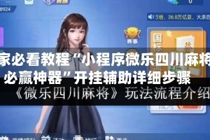 玩家必看教程“小程序微乐四川麻将必赢神器”开挂辅助详细步骤