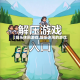 【娱乐休闲游戏,娱乐休闲的游戏】
