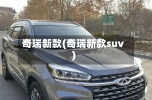 奇瑞新款(奇瑞新款suv)
