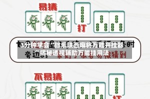3分钟学会“微乐陕西麻将万能开挂器”揭秘透视辅助万能挂用法