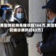 【美国新冠病毒确诊超166万,美国新冠确诊病例超63万】