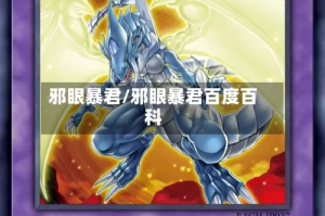 邪眼暴君/邪眼暴君百度百科