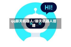 qq聊天机器人/聊天机器人搭建