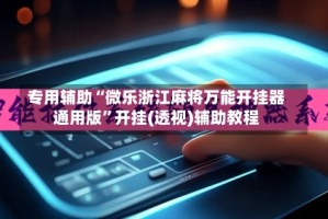 专用辅助“微乐浙江麻将万能开挂器通用版”开挂(透视)辅助教程