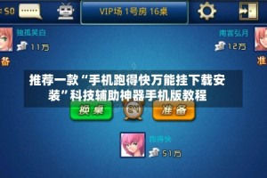 推荐一款“手机跑得快万能挂下载安装”科技辅助神器手机版教程