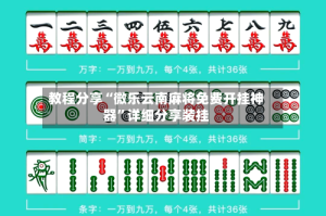 教程分享“微乐云南麻将免费开挂神器”详细分享装挂