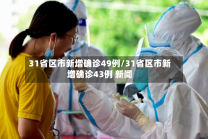 31省区市新增确诊49例/31省区市新增确诊43例 新闻