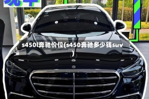 s450l奔驰价位(s450奔驰多少钱suv)