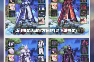 dnf抽奖活动官方网站(地下城抽奖)