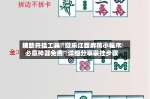 辅助开挂工具“微乐江西麻将小程序必赢神器免费”详细分享装挂步骤
