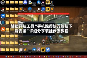 辅助开挂工具“手机跑得快万能挂下载安装”详细分享装挂步骤教程