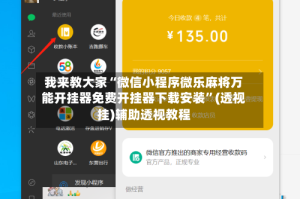 我来教大家“微信小程序微乐麻将万能开挂器免费开挂器下载安装”(透视挂)辅助透视教程