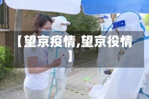 【望京疫情,望京役情】