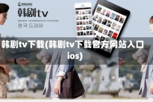 韩剧tv下载(韩剧tv下载官方网站入口ios)