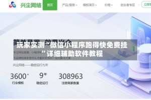 玩家实测“微信小程序跑得快免费挂”详细辅助软件教程