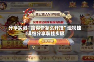分享实测“跑得快怎么开挂”透视挂!详细分享装挂步骤