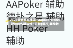 2026最新助赢神器“aapoker最新透视挂的作弊软件”开挂(透视)辅助教程