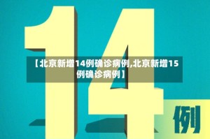 【北京新增14例确诊病例,北京新增15例确诊病例】