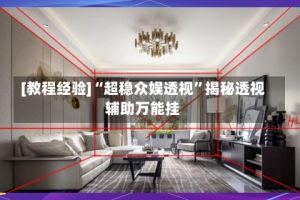 [教程经验]“超稳众娱透视”揭秘透视辅助万能挂