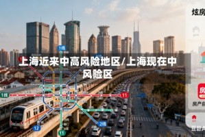 上海近来中高风险地区/上海现在中风险区