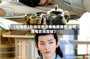 【长相思2在线观看全集免费播放,长相思电影完整版】
