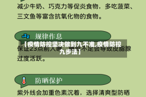 【疫情防控坚决做到九不准,疫情防控九步法】