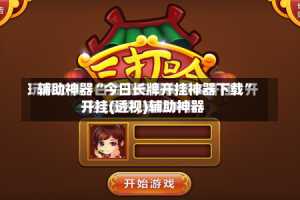 辅助神器“今日长牌开挂神器下载”开挂(透视)辅助神器