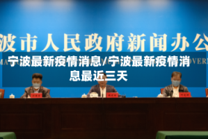 宁波最新疫情消息/宁波最新疫情消息最近三天