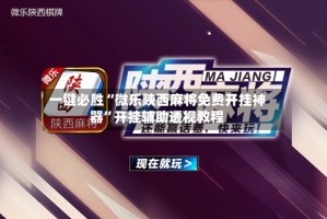 一键必胜“微乐陕西麻将免费开挂神器”开挂辅助透视教程