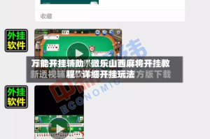 万能开挂辅助“微乐山西麻将开挂教程”详细开挂玩法