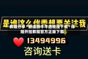 教程分享“新道游牛牛透视挂下载”详细开挂教程官方正版下载