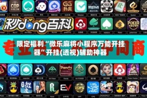 限定福利“微乐麻将小程序万能开挂器”开挂(透视)辅助神器