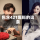包含421爆料的词条
