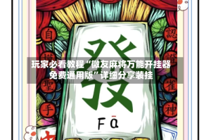玩家必看教程“微友麻将万能开挂器免费通用版”详细分享装挂
