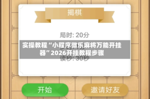 实操教程“小程序微乐麻将万能开挂器”2026开挂教程步骤