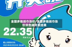 全国多地纸巾涨价/全国多地纸巾涨价双色球开奖结果