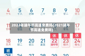 2022年端午节高速免费吗(2021端午节高速免费吗)