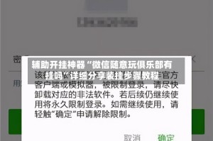 辅助开挂神器“微信随意玩俱乐部有挂吗”详细分享装挂步骤教程