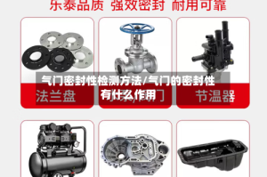 气门密封性检测方法/气门的密封性有什么作用