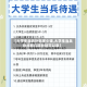 【大学生当兵补贴多少钱,大学生当兵总共有几项补贴可以拿】