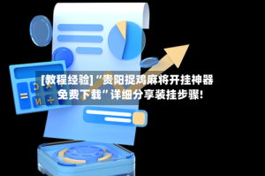 [教程经验]“贵阳捉鸡麻将开挂神器免费下载”详细分享装挂步骤!