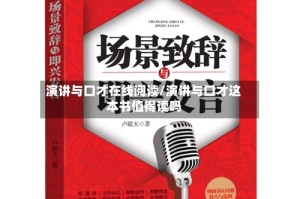 演讲与口才在线阅读/演讲与口才这本书值得读吗