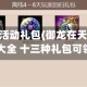 御龙在天活动礼包(御龙在天礼包领取大全 十三种礼包可领)