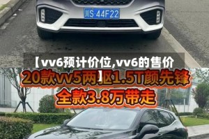 【vv6预计价位,vv6的售价】