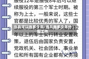 当兵可以当多少年/当兵当多少年分配工作