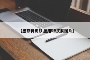 【墨菲特皮肤,墨菲特皮肤图片】