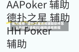 强力推荐“德扑之星透视辅助软件怎么开挂”(透视挂)辅助透视教程